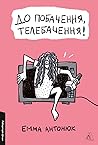 До побачення, тел...