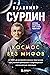 Космос без мифов. От НЛО до астрологических прогнозов by Владимир Сурдин