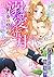 溺愛蜜月になるとは聞いてません～クレマン公爵夫妻は仮面夫婦？～【分冊版】2話 (乙女ドルチェ・コミックス) (Japanese Edition)