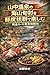 Complete Guide to the Golden Route for Enjoying Fresh Seasonal Seafood and Mountain Delights: The Ultimate Guide to Fully Enjoy Seasonal Flavors Without ... tabimeshi onsen series (Japanese Edition)
