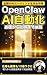 OpenClaw de Hajimeru AI Jidouka Nyuumon: Muryou no AI Agent de Shigoto mo Fukugyou mo Juubai Raku ni Naru Houhou AI Shigotojutsu no Kyoukasho (Japanese Edition)