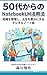 How to Use NotebookLM from Your 50s: A Digital Note Method to Organize Knowledge and Enrich Your Life Gojudai kara hajimeru ai shigotojutsu shirizu (Japanese Edition)
