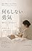 The Courage to Simply Be There: The Most Important Care at the End of Life (Japanese Edition)