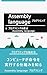 proguraminngunogenntennassemblylaguage: compyutagameireiwojixtukousurushikumiwoshiru (Japanese Edition)