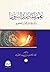 علم مقاصد السور واثره في ال...