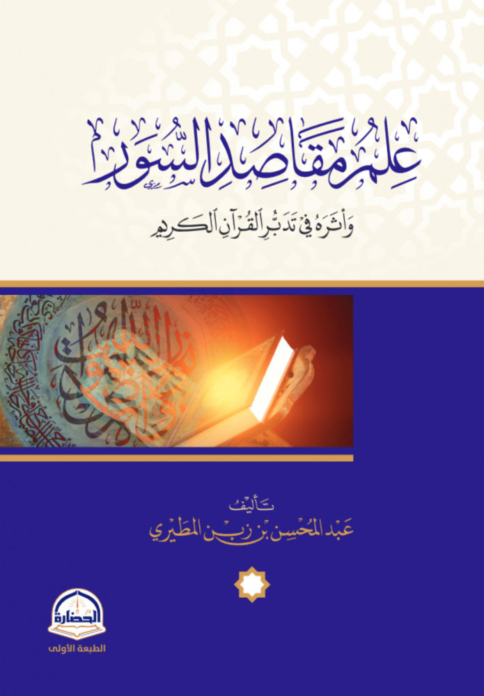 علم مقاصد السور واثره في التدبر (Unknown Binding)