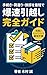 bakusokuhikkoshikanzengaido: tetsuzukinizukurigokinjoaisatsumade isogashii anata mo saitan de owaraseru kykyoku chekkurisuto (Japanese Edition)
