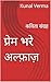 प्रेम भरे अल्फ़ाज़  by Kunal Verma