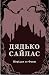 Дядько Сайлас