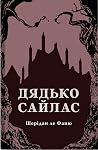 Дядько Сайлас