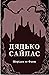 Дядько Сайлас by J. Sheridan Le Fanu
