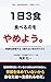Ichinichi Sanshoku Taberu No O Yameyo: Tsukarenai Karada No Tsukurikata Onitsukashikikennkouhou (Pattaya Shuppan) (Japanese Edition)