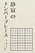 静寂のナンバープレース: 心を整える 120の迷宮 (千代田式ナンプレ) (Japanese Edition)