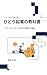 ひとり起業の教科書: スモールビジネスで月20万円稼ぐ仕組み (Japanese Edition)