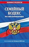 Семейный кодекс Р...