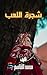‫شجرة اللعب: حين تتحول الذكريات إلى ألعاب‬ (Arabic Edition)