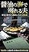 syouyunoumideoboreruoxtuto azigausuitowatasiwowaraxtutaoxtutonozigouzitokunamaturo (sinagawabunko) (Japanese Edition)