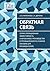Обратная связь: Серия: Операционная эффективность и бережливое производство в промышленности (учебное пособие для руководителей) (Russian Edition)