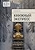 Книжный экспресс (Russian Edition)
