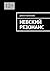 Невский резонанс (Russian Edition)