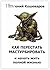 Как перестать мастурбировать и начать жить полной жизнью (Russian Edition)
