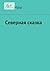 Северная сказка (Russian Edition)