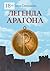 Легенда Арагона: Издание второе (Russian Edition)