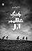 Jang-e-Azeem Awwal: Asl Kahani Kya Hai? / جنگ عظیم اول: اصل کہانی کیا ہے؟