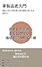 Kakuseihinshi Nyumon: Rekishi to Bunka de Yomitoku Kawa no Kachi to Tanoshimikata (Japanese Edition)