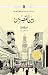 Bayn al-Qasrayn / بین القصرین