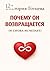Почему он возвращается: (и снова исчезает) (Russian Edition)