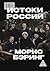 Истоки России (Russian Edition)