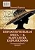 Впечатлительная Грета — 4. Маргарита Карамазофф: Романоподобный продукт (Russian Edition)