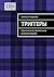 Триггеры: Практическое применение в манипуляциях (Russian Edition)