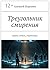 Треугольник смирения: Сквозь стекло, гадательно. (Russian Edition)