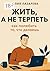 Жить, а не терпеть: как полюбить то, что делаешь (Russian Edition)