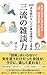 Third rate small talk skills: Why those who do not aim for a perfect score are the most trustworthy (Japanese Edition)