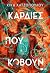 Καρδιές που κόβουν (Νήματα που ενώνουν, #2)