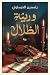 وريثة الظلال by ياسمين العيساوي وريثة الظلال by ياسمين العيساوي