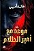 موعد مع أمير الظلام