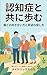 Walking With Dementia: How to Face Your Parent and Find Hope (Japanese Edition)