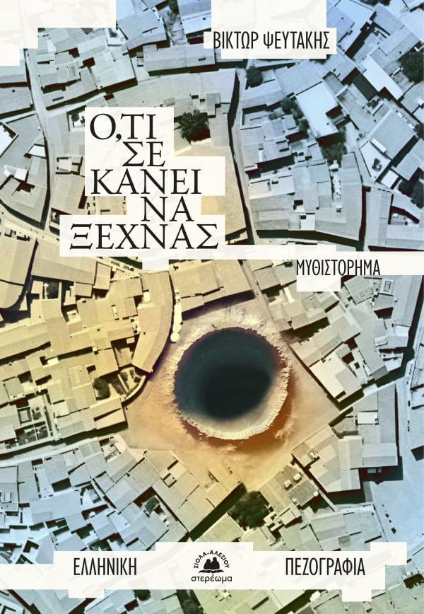 Ό,τι σε κάνει να ξεχνάς (Paperback)
