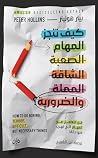 ‫كيف تنجز المهام ...