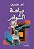 ‫بياصة الشوام‬ (Arabic Edition)