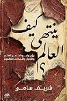 ‫كيف ينتهي العالم‬