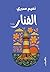 ‫الفنار‬ (Arabic Edition)