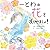 とわの花を咲かせましょ！ (Japanese Edition)