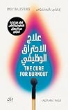علاج الاحتراق الو...