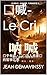 呐喊- Le Cri: 关于存在、记忆与人类意识的哲学沉思