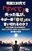NAZESANJYUUDAIDESUBETEOUSHINATAWATASHIGAIMAICHIBANSHIAWASEDATOIIKIRERUNOKA: ... ... (DECOBUNKO) (Japanese Edition)